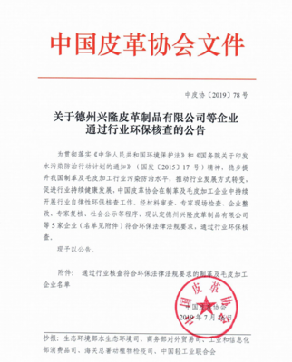 德州興隆皮革制品等五家企業(yè)順利通過行業(yè)環(huán)保核查，彰顯綠色發(fā)展決心